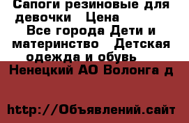 Сапоги резиновые для девочки › Цена ­ 1 500 - Все города Дети и материнство » Детская одежда и обувь   . Ненецкий АО,Волонга д.